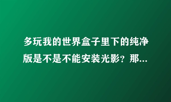 多玩我的世界盒子里下的纯净版是不是不能安装光影？那到底该怎么样才能安装光影？