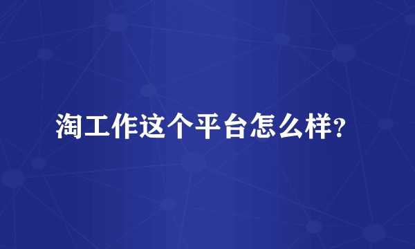 淘工作这个平台怎么样？