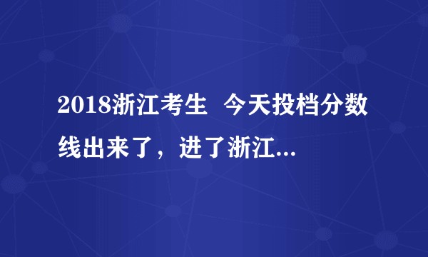 2018浙江考生  今天投档分数线出来了，进了浙江越秀外国语学院的汉语言文学？
