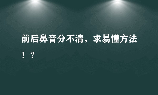 前后鼻音分不清，求易懂方法！？