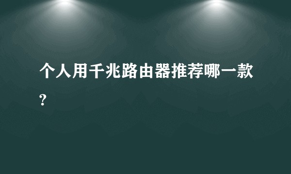 个人用千兆路由器推荐哪一款?