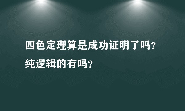 四色定理算是成功证明了吗？纯逻辑的有吗？