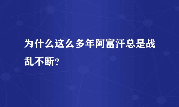 为什么这么多年阿富汗总是战乱不断？