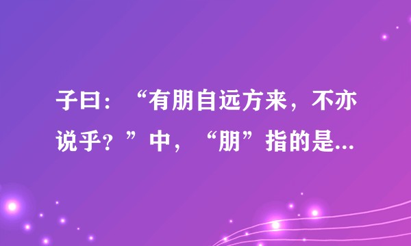 子曰:“有朋自远方来,不亦说乎?”中,“朋”指的是品德高尚的人,那是不是孔子不屑与德行较低的人做朋友?