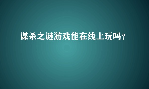谋杀之谜游戏能在线上玩吗？