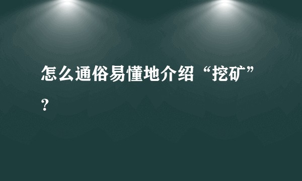 怎么通俗易懂地介绍“挖矿”？