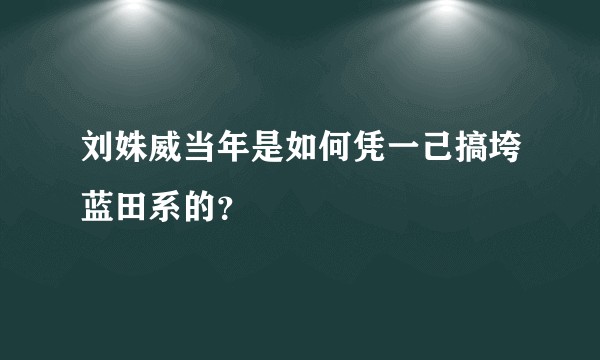 刘姝威当年是如何凭一己搞垮蓝田系的？