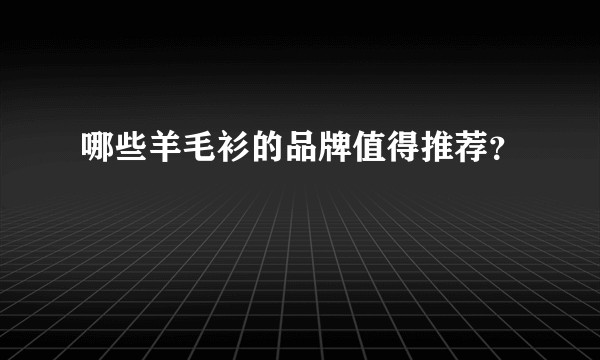 哪些羊毛衫的品牌值得推荐？