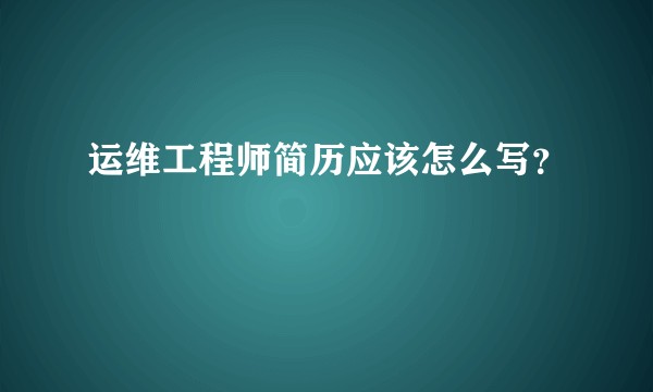 运维工程师简历应该怎么写？