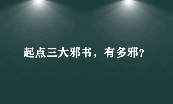 起点三大邪书，有多邪？