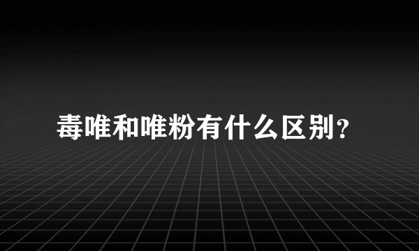 毒唯和唯粉有什么区别？