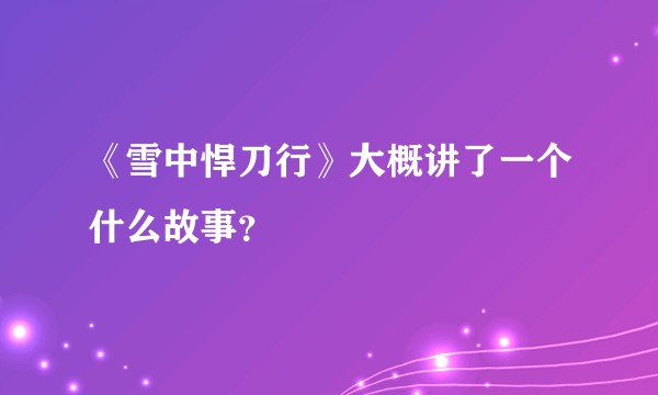 《雪中悍刀行》大概讲了一个什么故事？