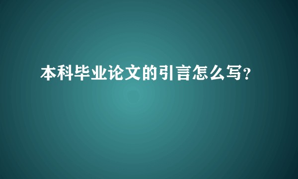 本科毕业论文的引言怎么写？