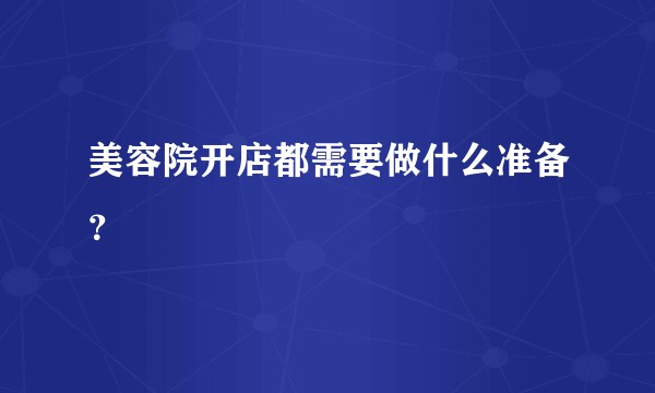 美容院开店都需要做什么准备？