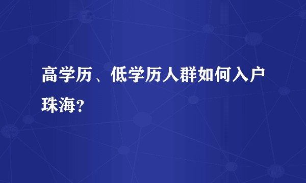 高学历、低学历人群如何入户珠海？