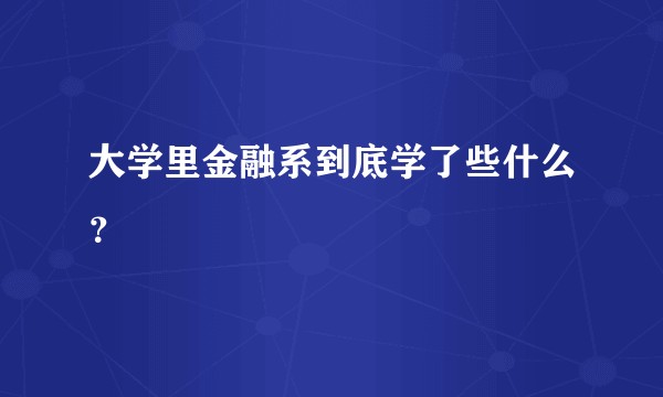 大学里金融系到底学了些什么？