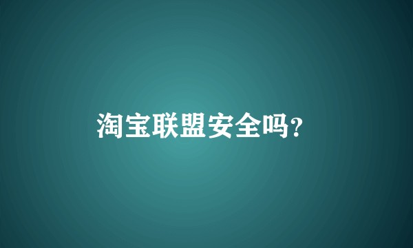 淘宝联盟安全吗？