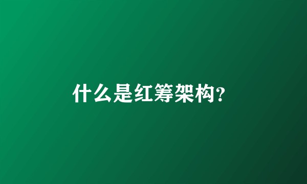 什么是红筹架构?
