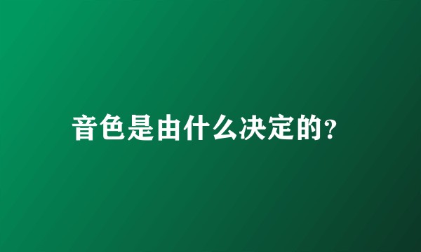 音色是由什么决定的？
