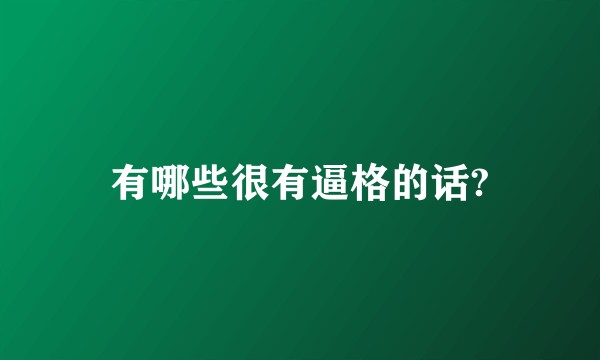 有哪些很有逼格的话?