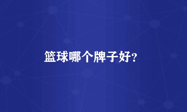 篮球哪个牌子好？
