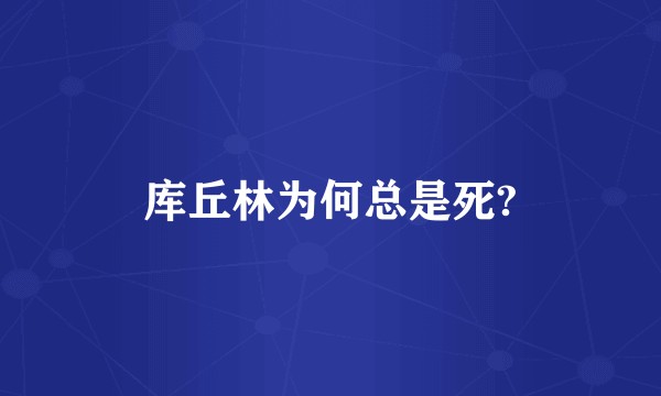 库丘林为何总是死?