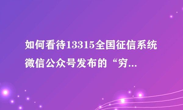 如何看待13315全国征信系统微信公众号发布的“穷人在享乐，富人在吃苦！”？