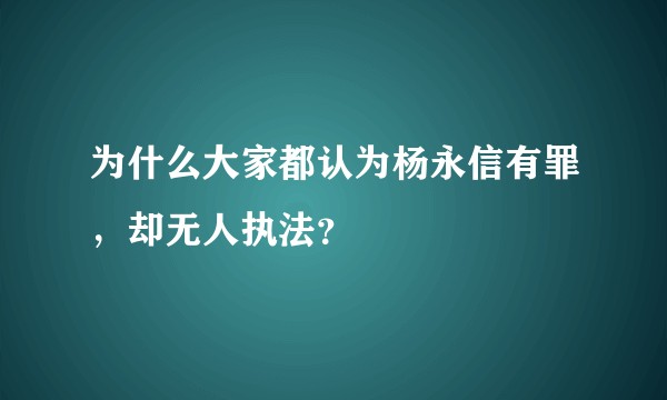 为什么大家都认为杨永信有罪，却无人执法？