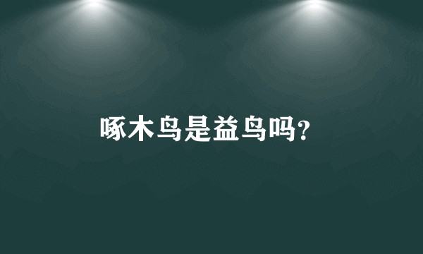 啄木鸟是益鸟吗？