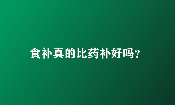 食补真的比药补好吗?
