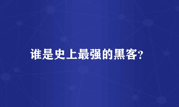 谁是史上最强的黑客?