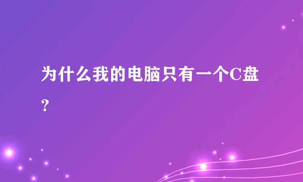 为什么我的电脑只有一个C盘？