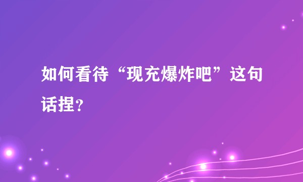 如何看待“现充爆炸吧”这句话捏？