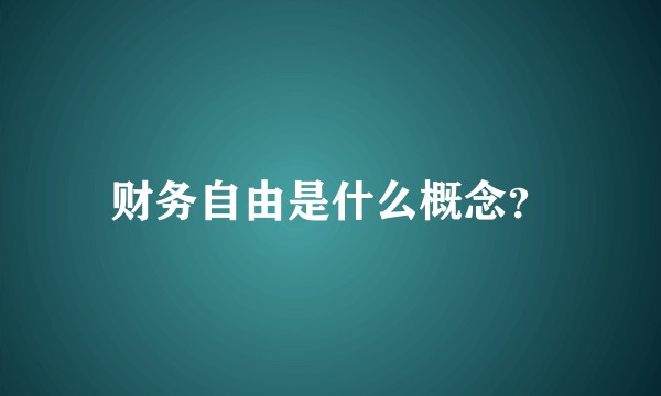 财务自由是什么概念？