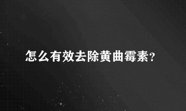 怎么有效去除黄曲霉素？