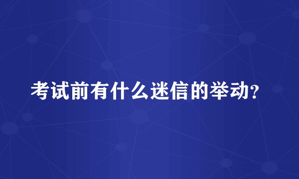 考试前有什么迷信的举动？