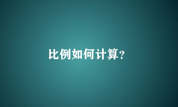 比例如何计算？