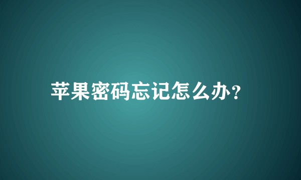 苹果密码忘记怎么办？