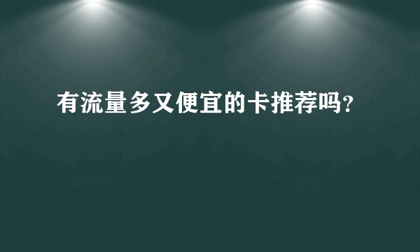 有流量多又便宜的卡推荐吗？