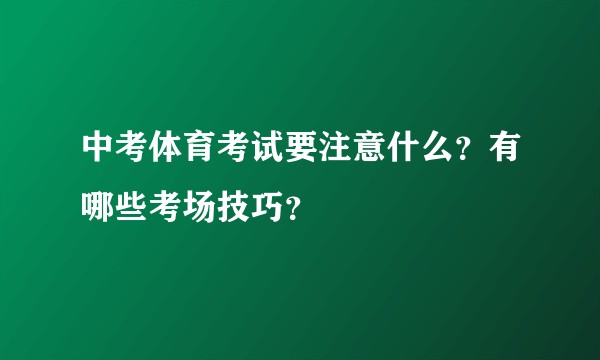 中考体育考试要注意什么？有哪些考场技巧？