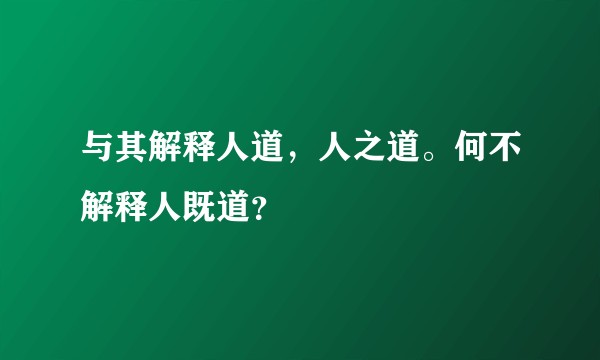 与其解释人道，人之道。何不解释人既道？