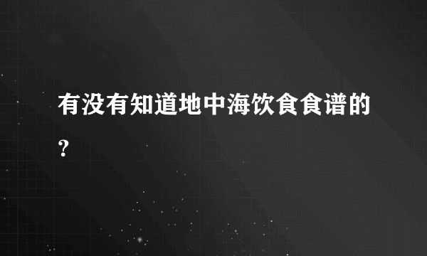 有没有知道地中海饮食食谱的?