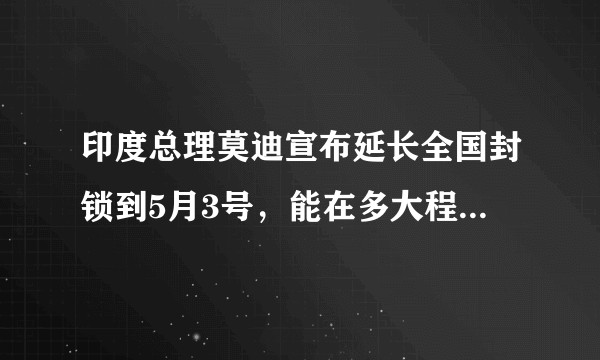 印度总理莫迪宣布延长全国封锁到5月3号，能在多大程度上遏制疫情？