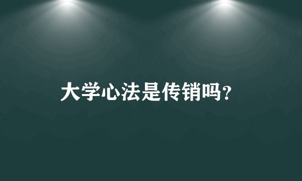 大学心法是传销吗?