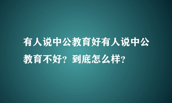 有人说中公教育好有人说中公教育不好？到底怎么样？