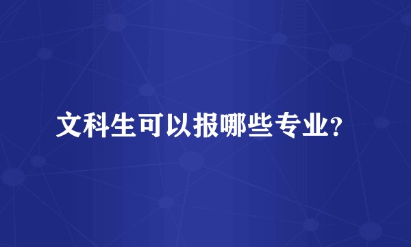 文科生可以报哪些专业?