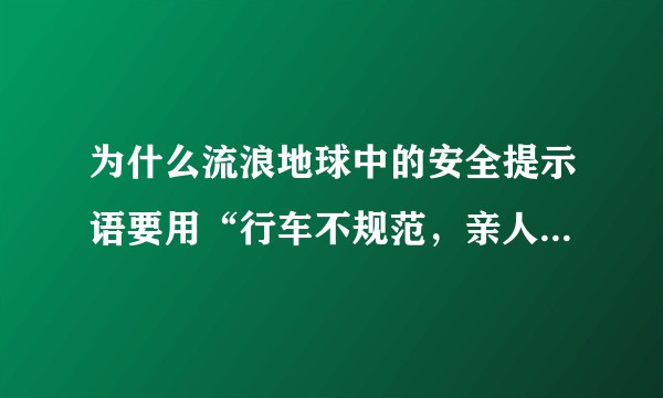 为什么流浪地球中的安全提示语要用“行车不规范，亲人两行泪”而不用更押韵的“亲人泪两行”？