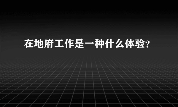 在地府工作是一种什么体验？