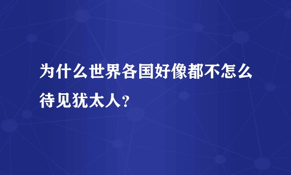为什么世界各国好像都不怎么待见犹太人？