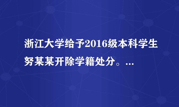 浙江大学给予2016级本科学生努某某开除学籍处分。亡羊补牢，为时已晚吗？